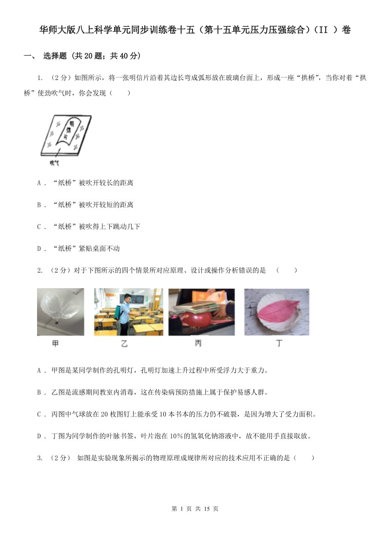 华师大版八上科学单元同步训练卷十五（第十五单元压力压强综合）（II）卷.doc_第1页