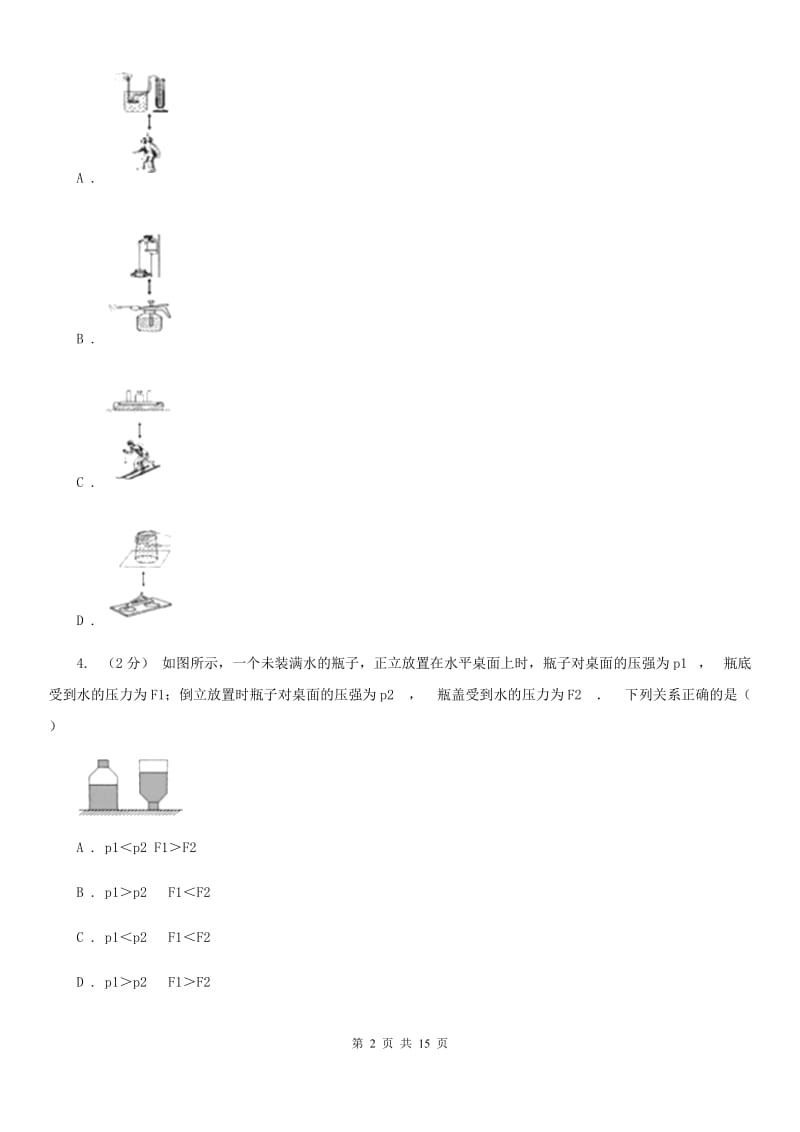 华师大版八上科学单元同步训练卷十五（第十五单元压力压强综合）（II）卷.doc_第2页