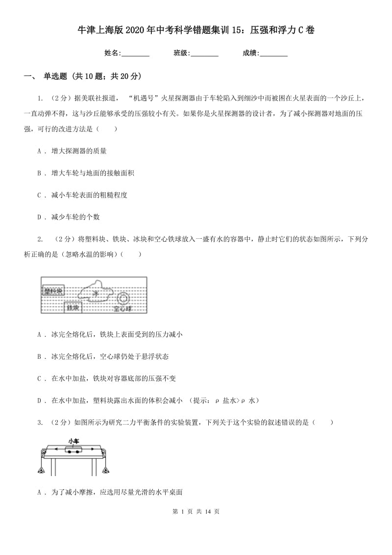 牛津上海版2020年中考科学错题集训15：压强和浮力C卷.doc_第1页