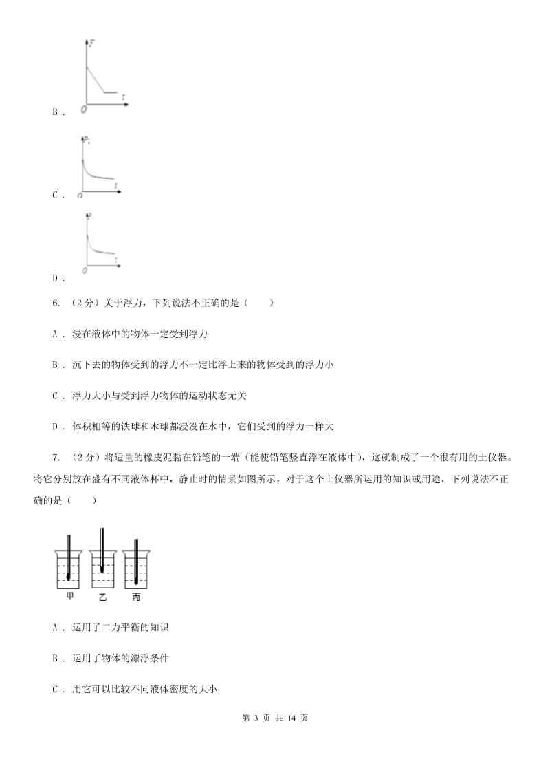 牛津上海版2020年中考科学错题集训15：压强和浮力C卷.doc_第3页