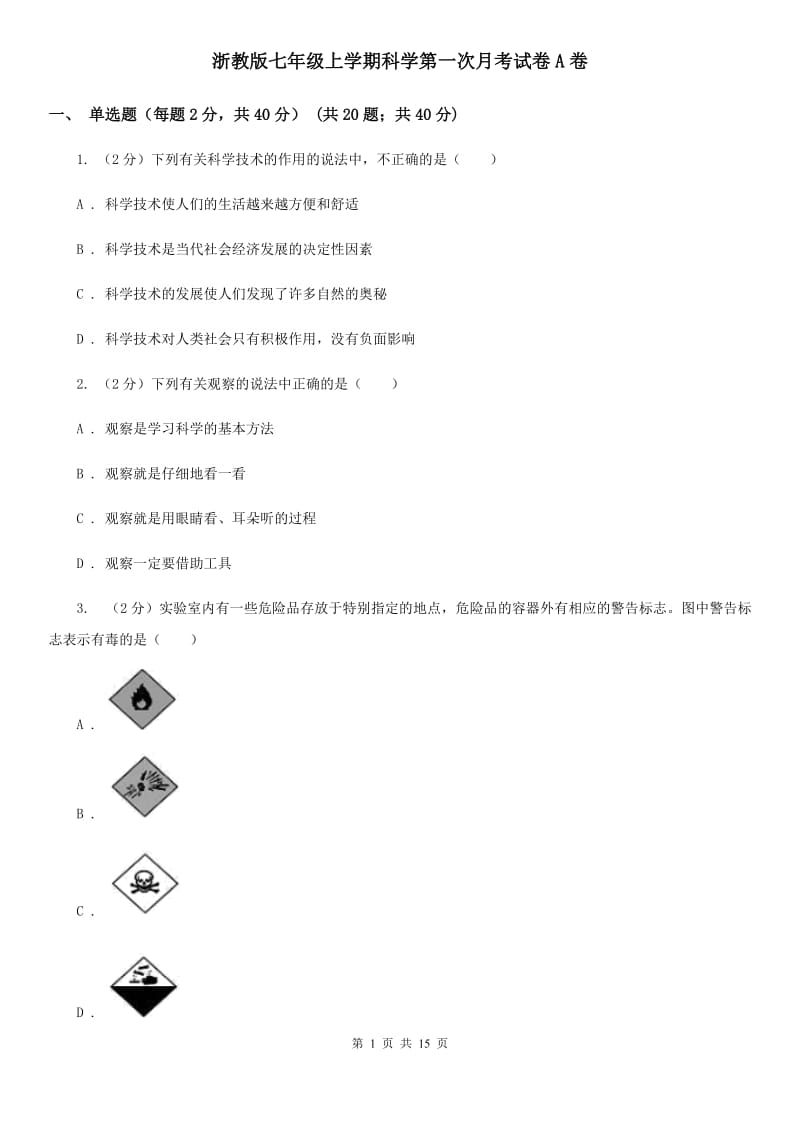 浙教版七年级上学期科学第一次月考试卷A卷.doc_第1页