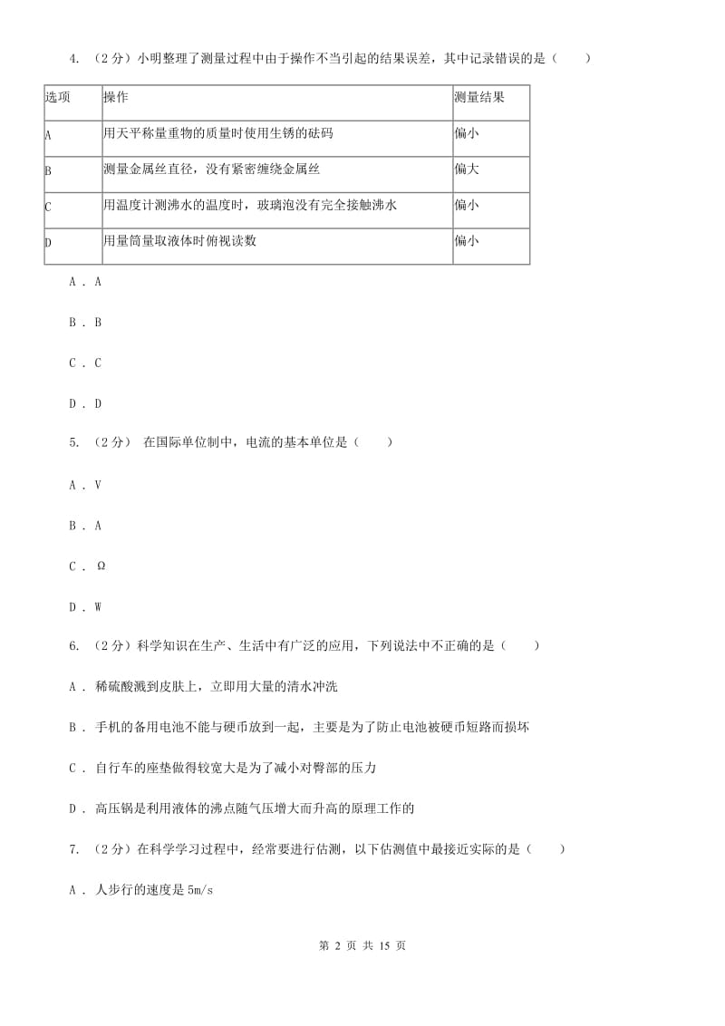 浙教版七年级上学期科学第一次月考试卷A卷.doc_第2页