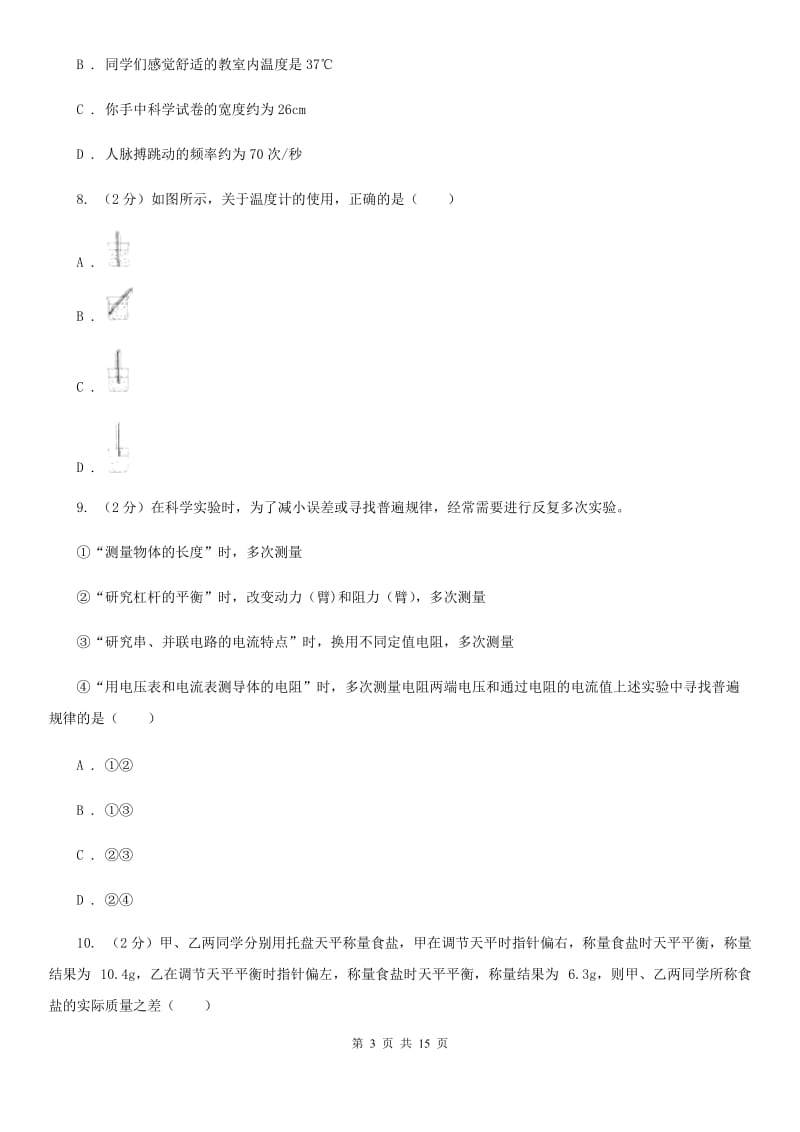 浙教版七年级上学期科学第一次月考试卷A卷.doc_第3页