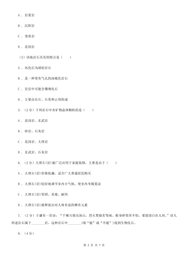 初中科学浙教版七年级上册3.3组成地壳的岩石（I）卷.doc_第2页