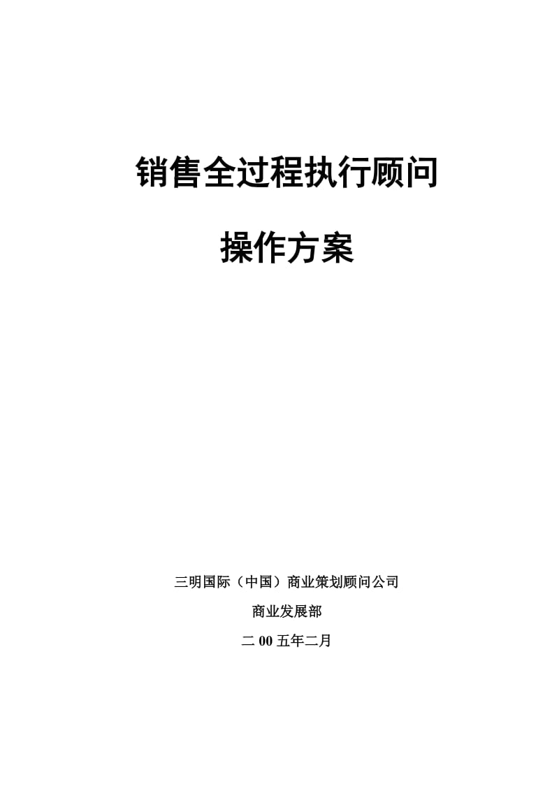 房地产项目销售全过程执行顾问操作方案模板86页.doc_第1页