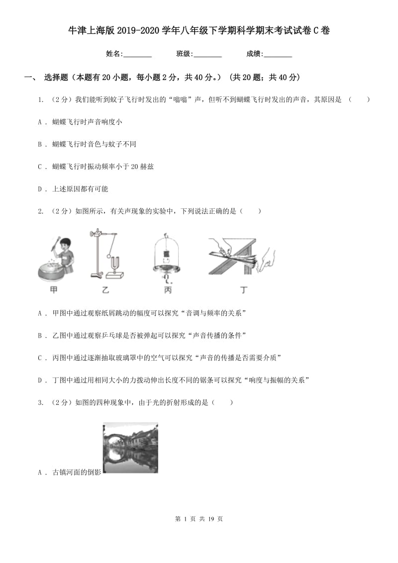 牛津上海版2019-2020学年八年级下学期科学期末考试试卷C卷.doc_第1页