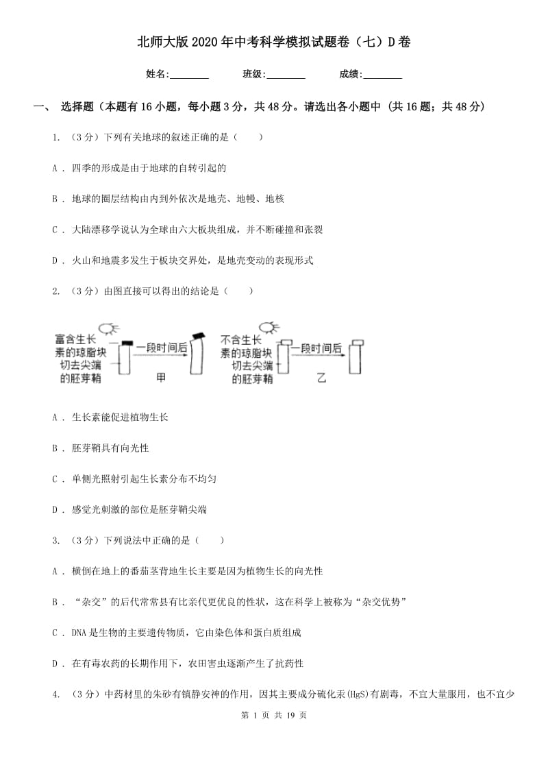 北师大版2020年中考科学模拟试题卷（七）D卷.doc_第1页