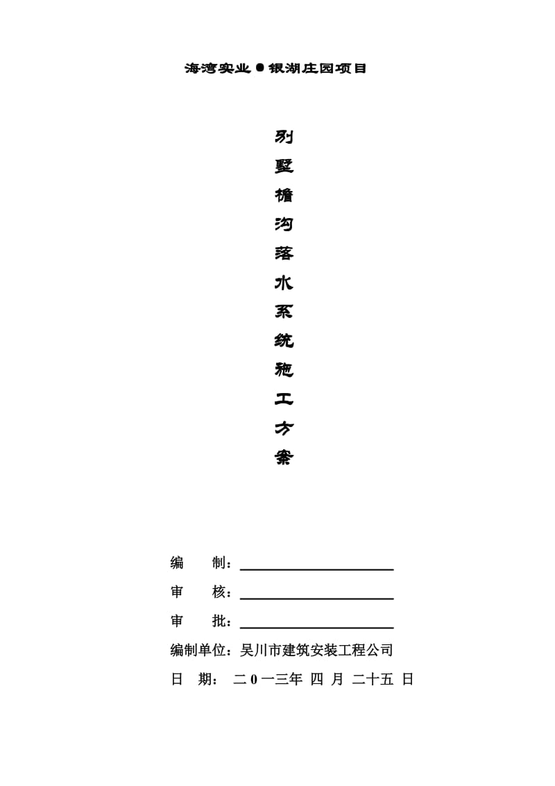 别墅彩铝檐口落水系统施工方案.doc_第1页