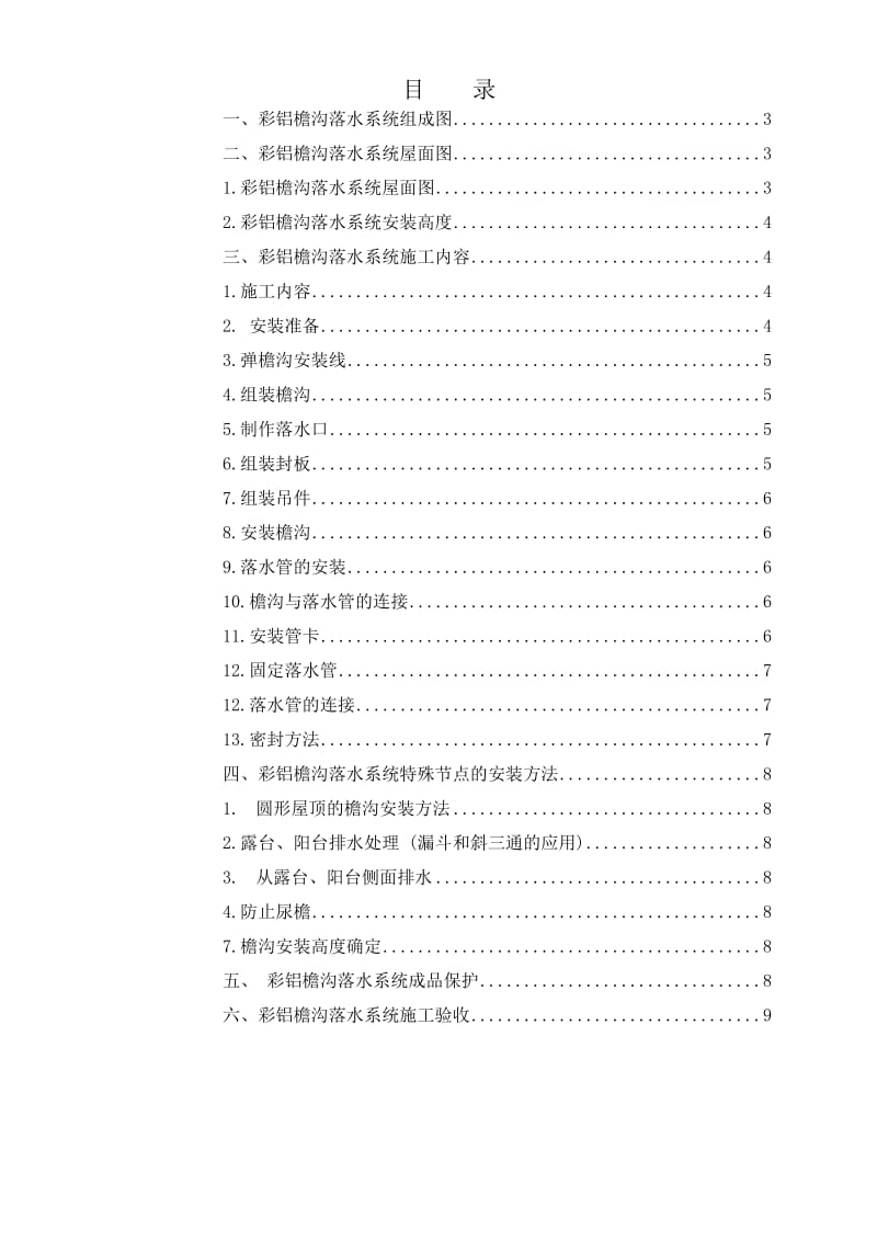 别墅彩铝檐口落水系统施工方案.doc_第2页