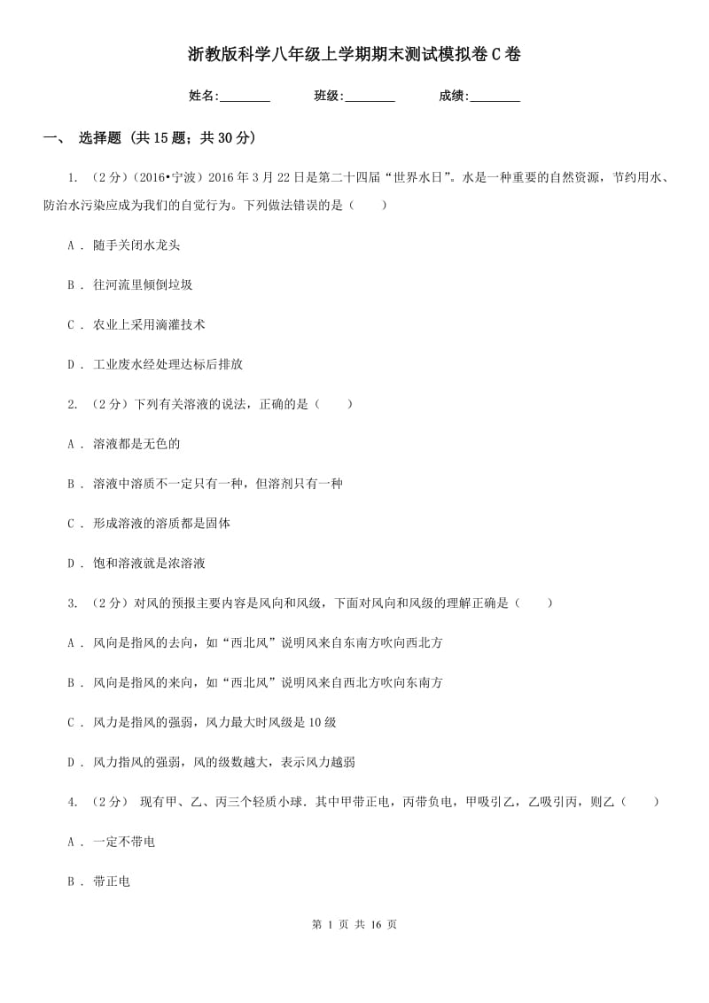 浙教版科学八年级上学期期末测试模拟卷C卷.doc_第1页