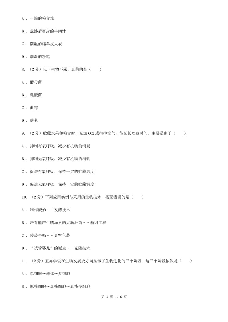 浙教版科学七年级下学期1.6细菌和真菌的繁殖同步测试（2）A卷.doc_第3页