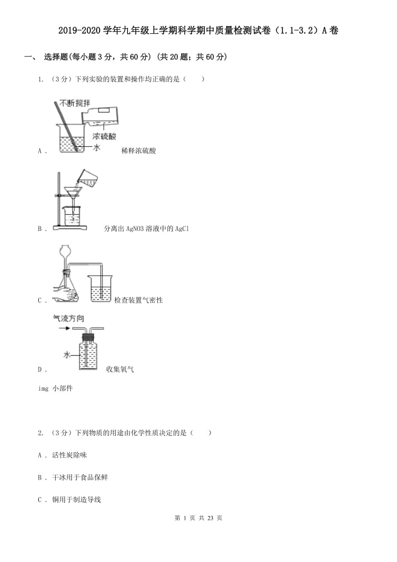 2019-2020学年九年级上学期科学期中质量检测试卷（1.1-3.2）A卷.doc_第1页