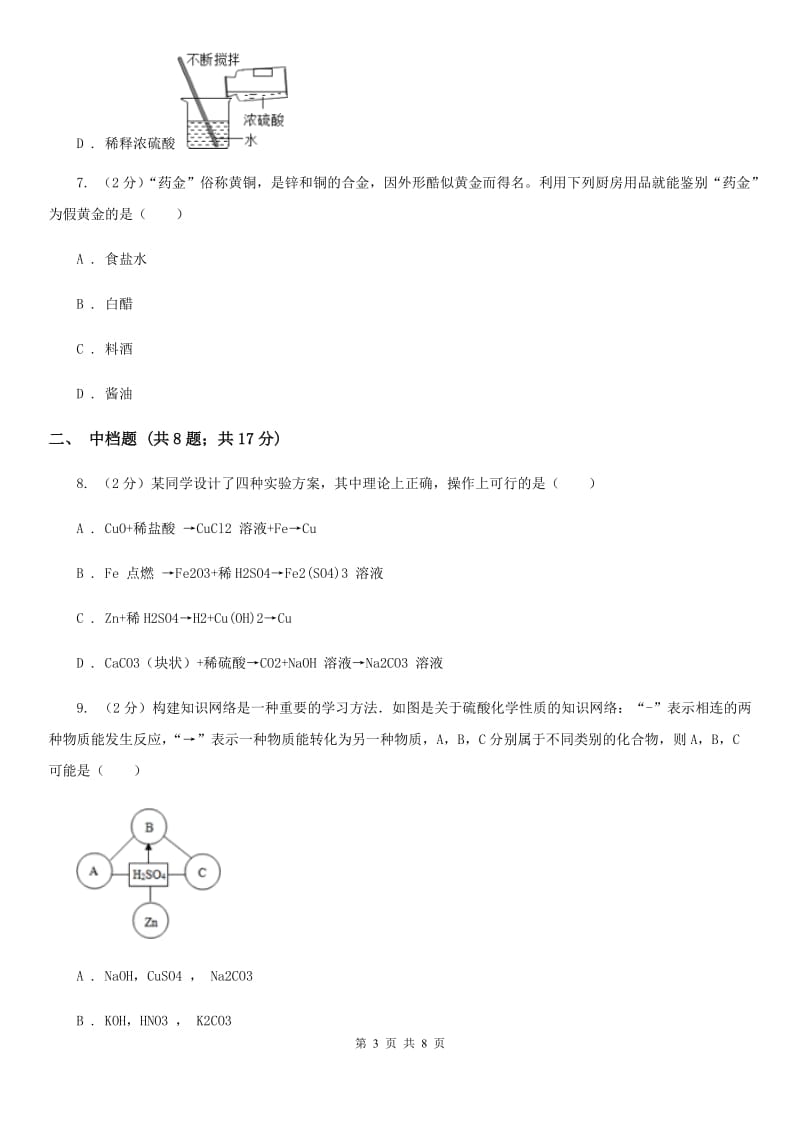 初中科学浙教版九年级上册1.3常见的酸B卷.doc_第3页