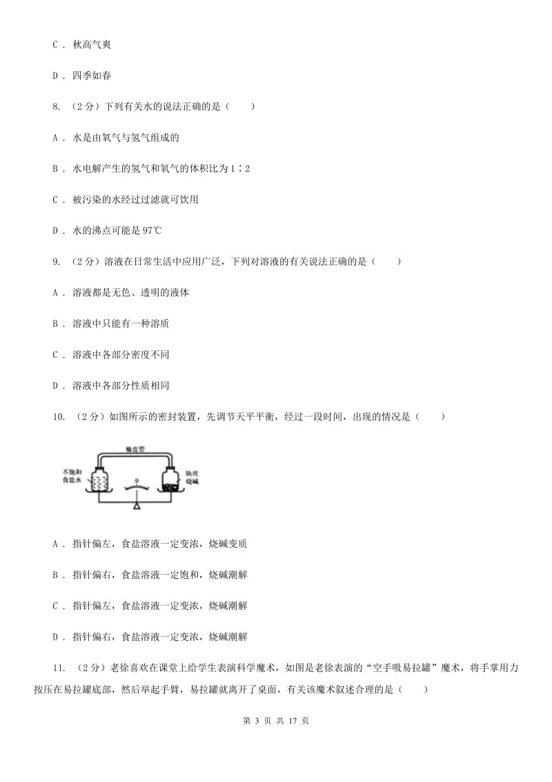 华师大版2019-2020学年八年级上学期科学期中教学诊断性测试试卷（1-2）A卷.doc_第3页