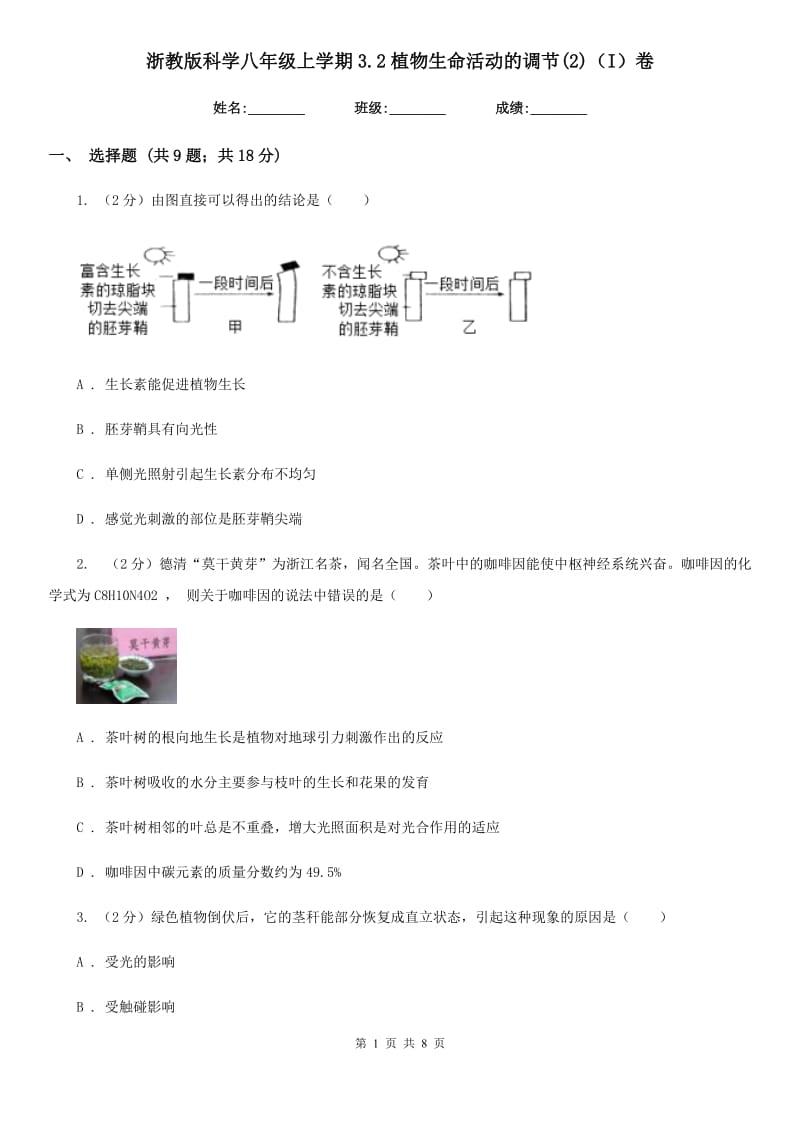 浙教版科学八年级上学期3.2植物生命活动的调节(2)（I）卷.doc_第1页