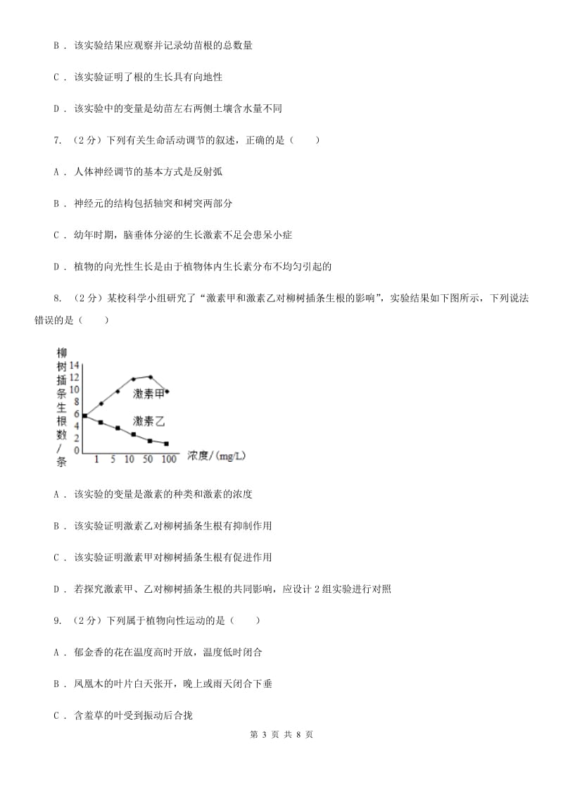 浙教版科学八年级上学期3.2植物生命活动的调节(2)（I）卷.doc_第3页