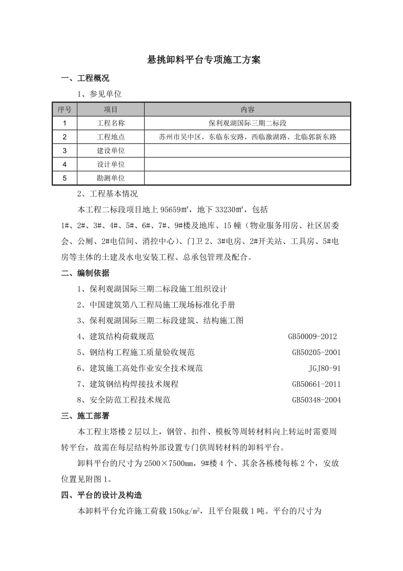 保利观湖国际三期二标段悬挑卸料平台专项施工方案.doc_第1页