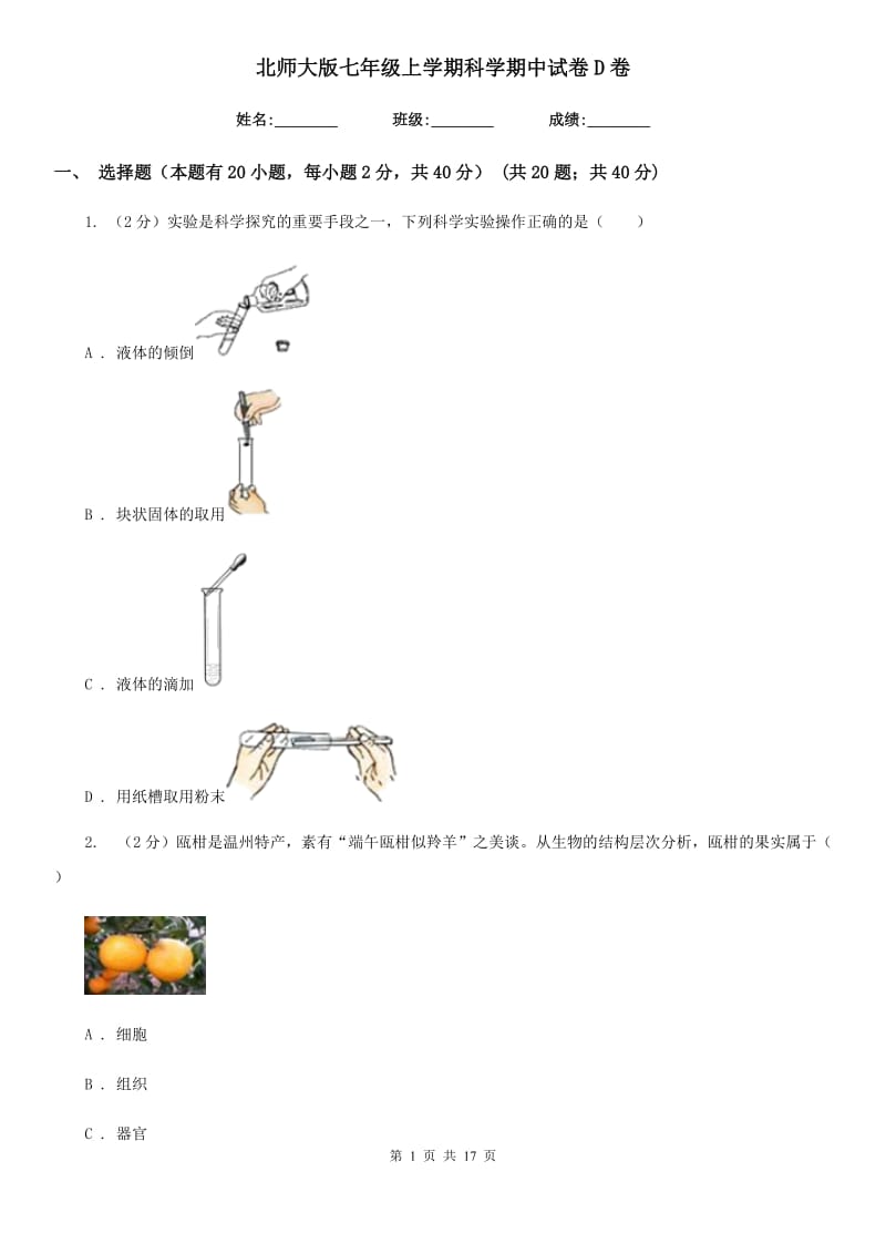 北师大版七年级上学期科学期中试卷D卷.doc_第1页