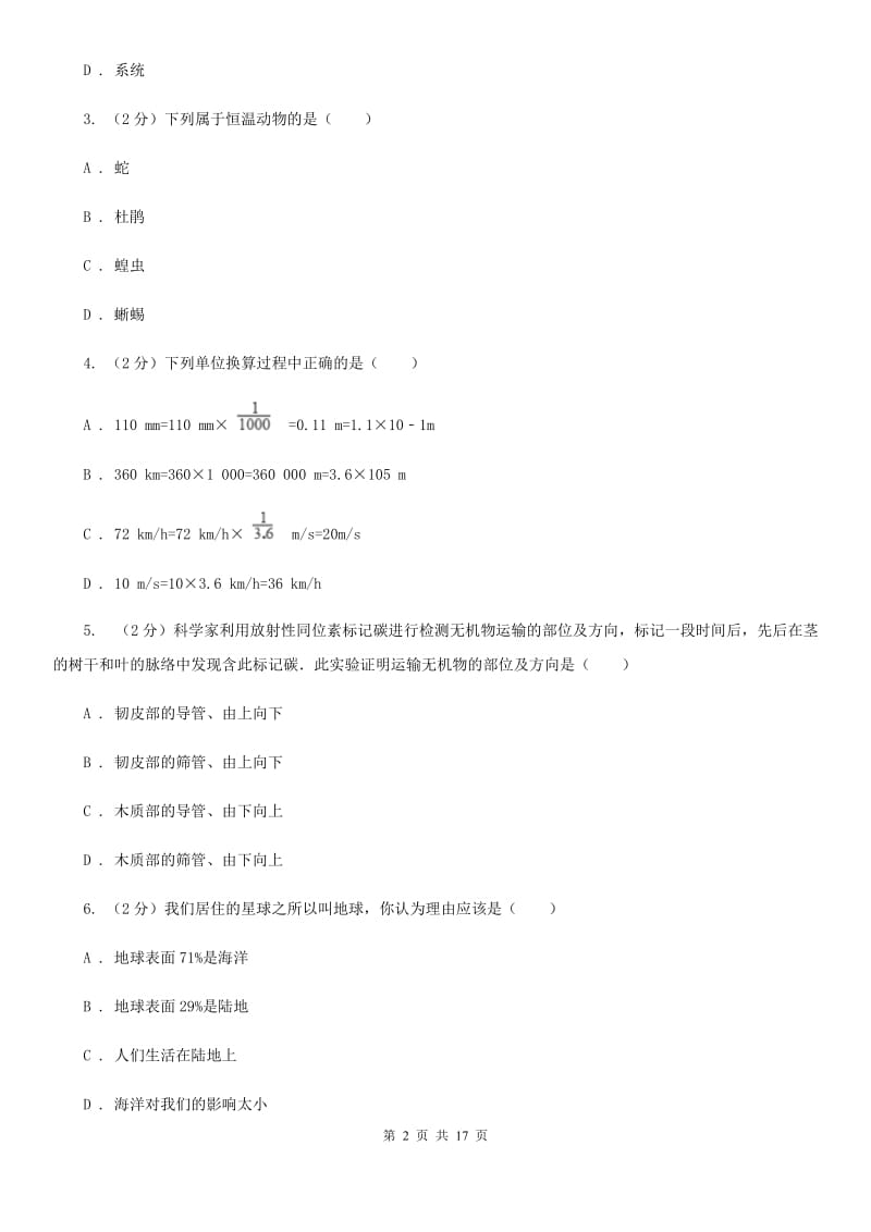 北师大版七年级上学期科学期中试卷D卷.doc_第2页