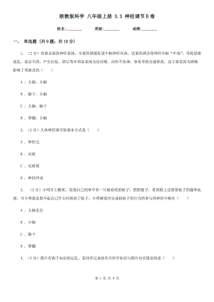 浙教版科學 八年級上冊 3.3 神經調節(jié)B卷.doc