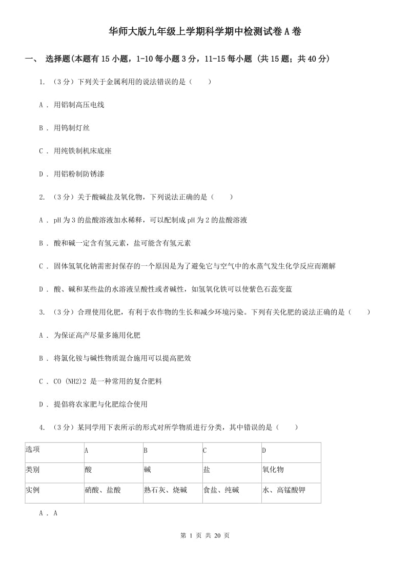 华师大版九年级上学期科学期中检测试卷A卷.doc_第1页