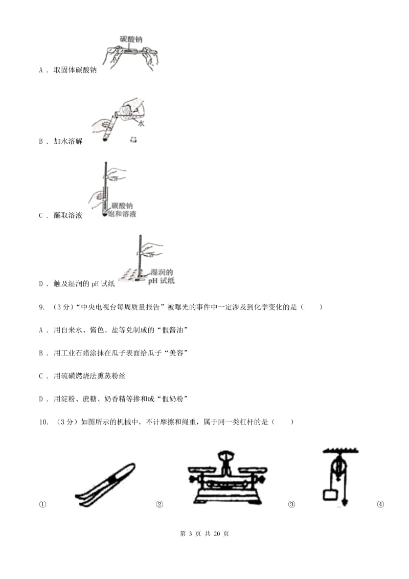 华师大版九年级上学期科学期中检测试卷A卷.doc_第3页