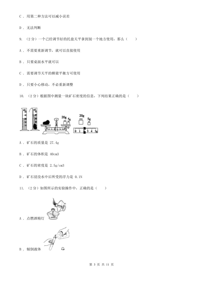 初中科学浙教版七年级上册4.2质量的测量(第1课时)B卷.doc_第3页