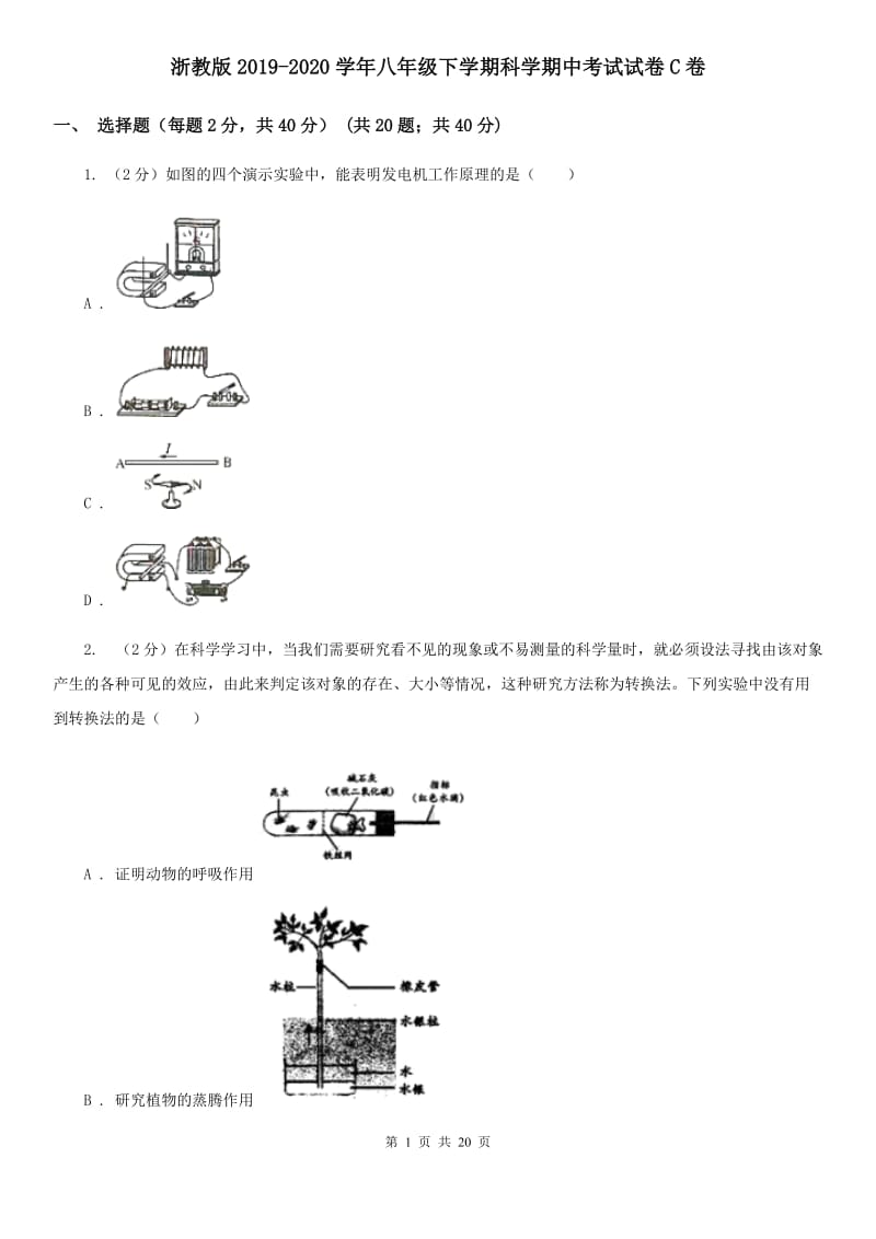 浙教版2019-2020学年八年级下学期科学期中考试试卷C卷.doc_第1页