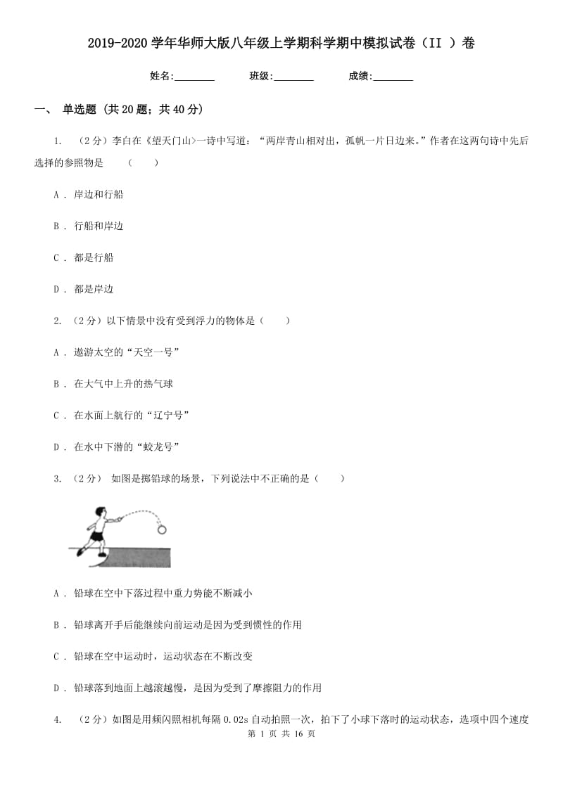 2019-2020学年华师大版八年级上学期科学期中模拟试卷（II）卷.doc_第1页