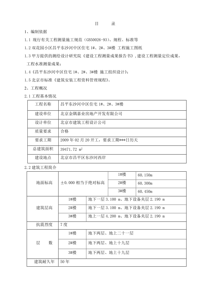 昌平东沙河中区住宅1#、2#、3#楼施工测量方案.doc_第1页