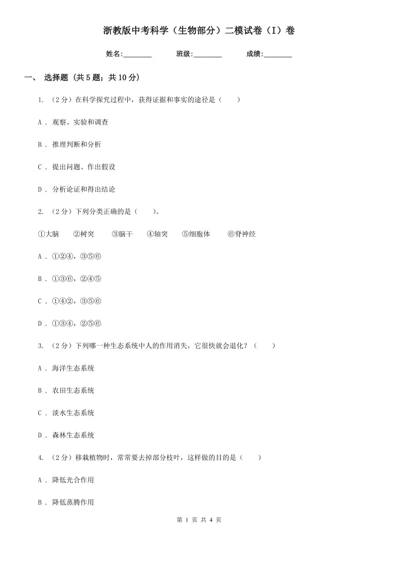 浙教版中考科学（生物部分）二模试卷（I）卷.doc_第1页