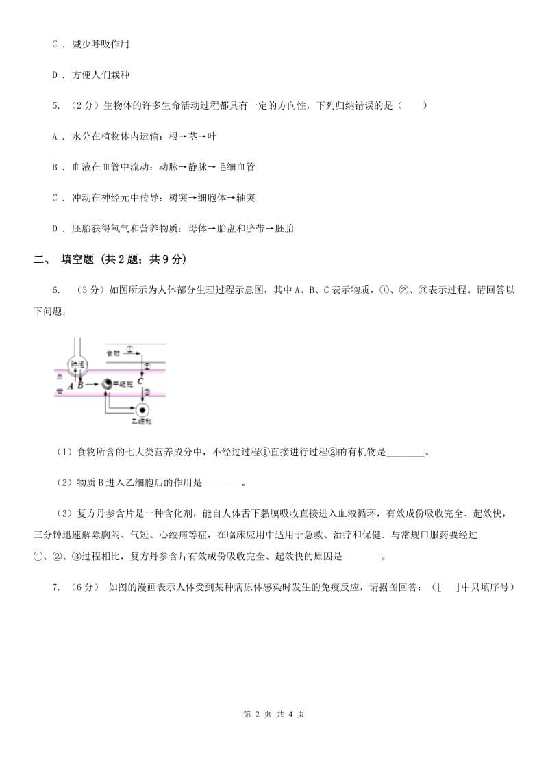 浙教版中考科学（生物部分）二模试卷（I）卷.doc_第2页