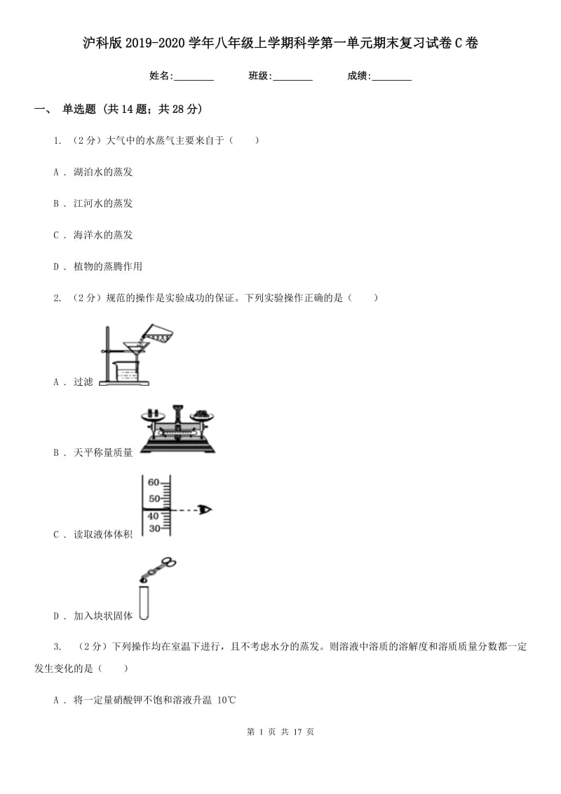 沪科版2019-2020学年八年级上学期科学第一单元期末复习试卷C卷.doc_第1页