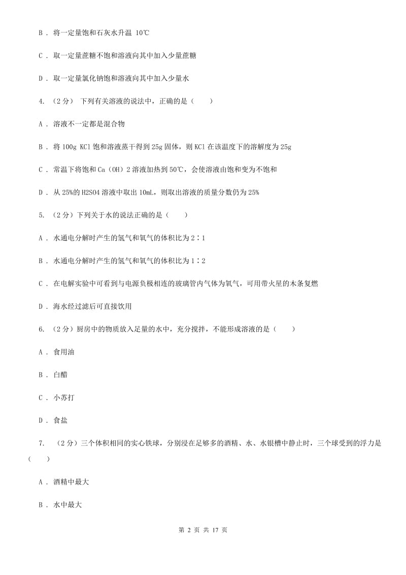 沪科版2019-2020学年八年级上学期科学第一单元期末复习试卷C卷.doc_第2页