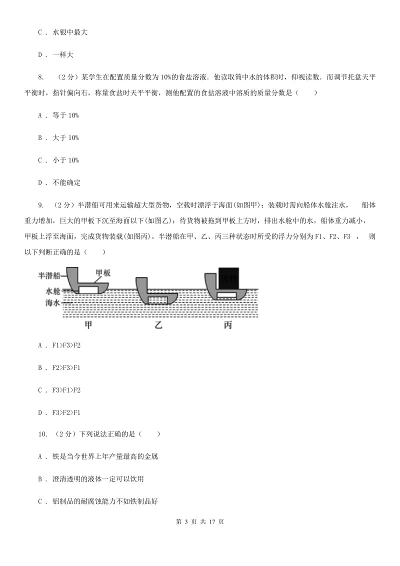 沪科版2019-2020学年八年级上学期科学第一单元期末复习试卷C卷.doc_第3页