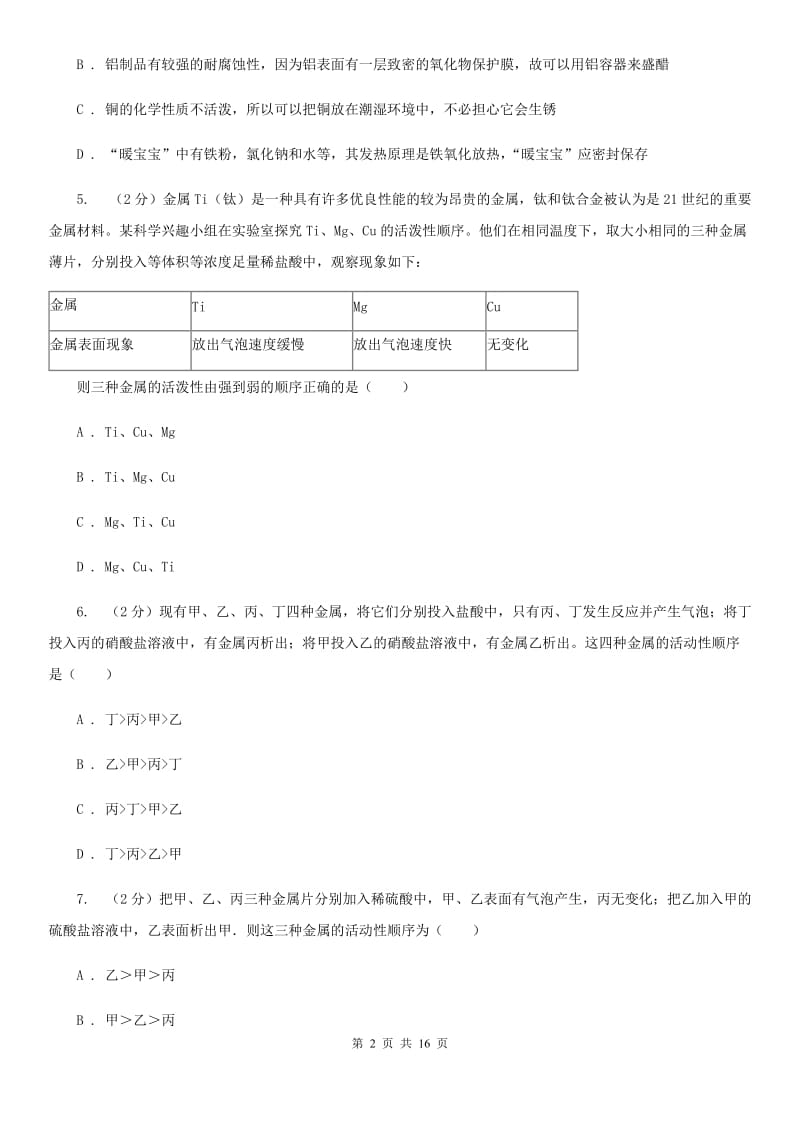 浙教版九年级科学上册同步练习2.2金属的化学性质A卷.doc_第2页