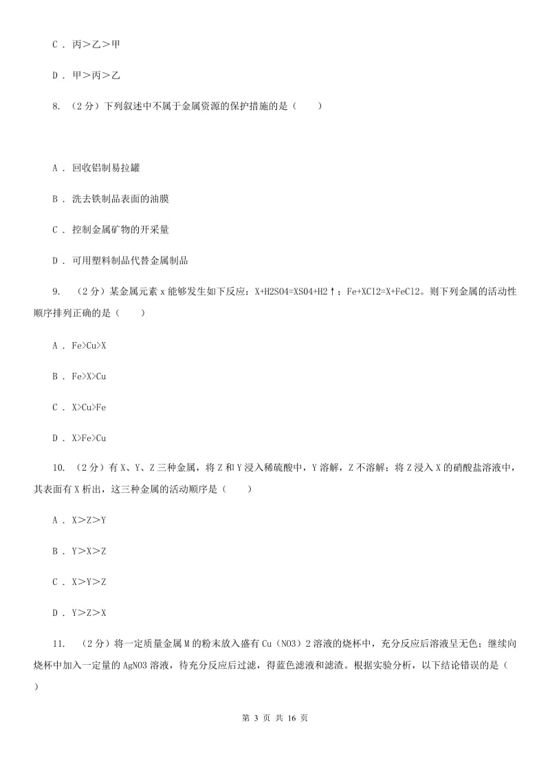 浙教版九年级科学上册同步练习2.2金属的化学性质A卷.doc_第3页