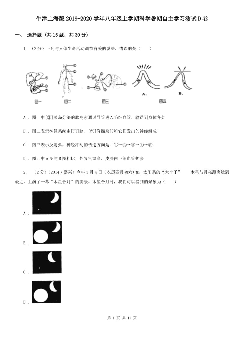 牛津上海版2019-2020学年八年级上学期科学暑期自主学习测试D卷.doc_第1页