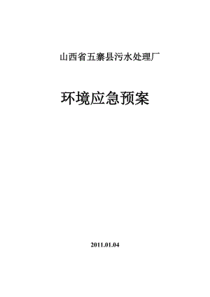 城市污水處理廠應(yīng)急預(yù)案匯總.doc