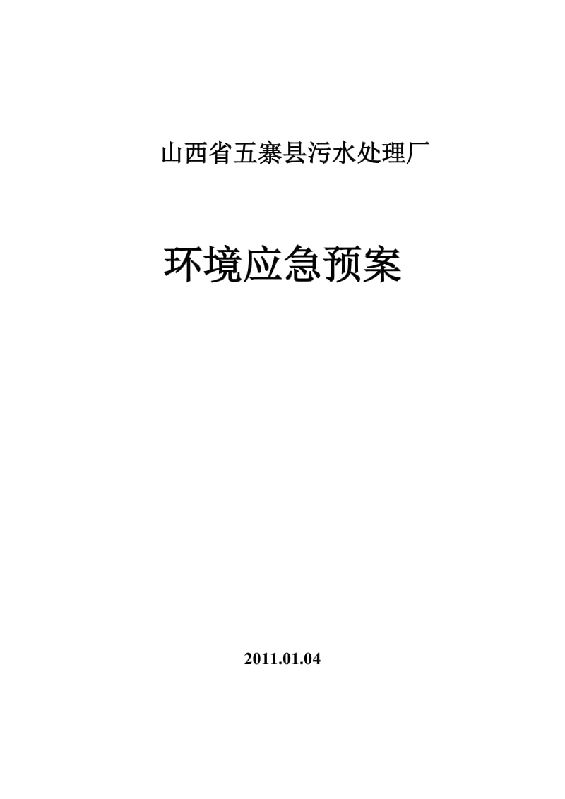 城市污水处理厂应急预案汇总.doc_第1页