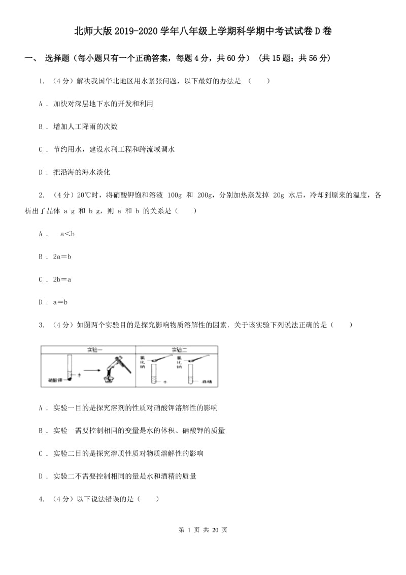 北师大版2019-2020学年八年级上学期科学期中考试试卷D卷.doc_第1页