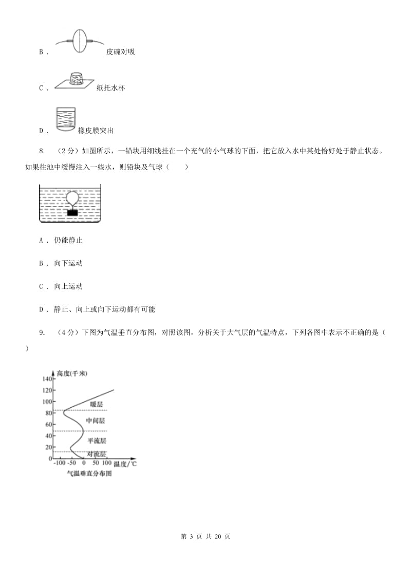 北师大版2019-2020学年八年级上学期科学期中考试试卷D卷.doc_第3页