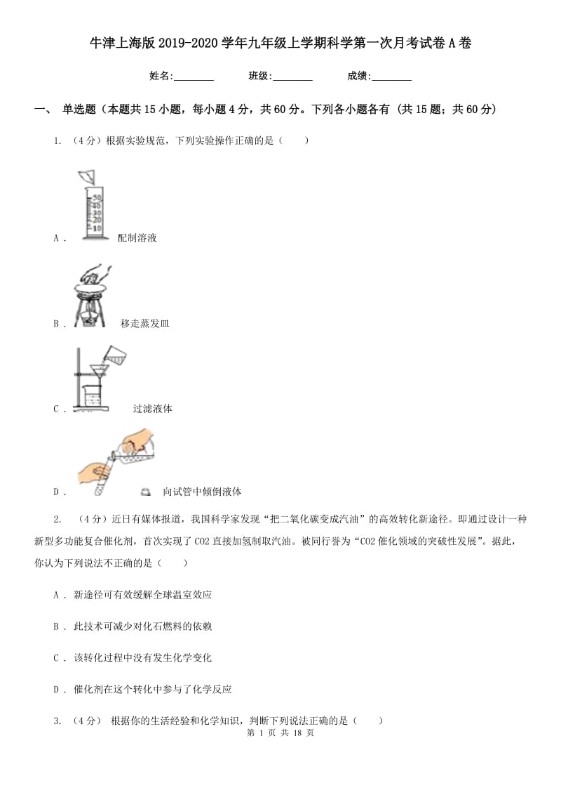 牛津上海版2019-2020学年九年级上学期科学第一次月考试卷A卷.doc_第1页