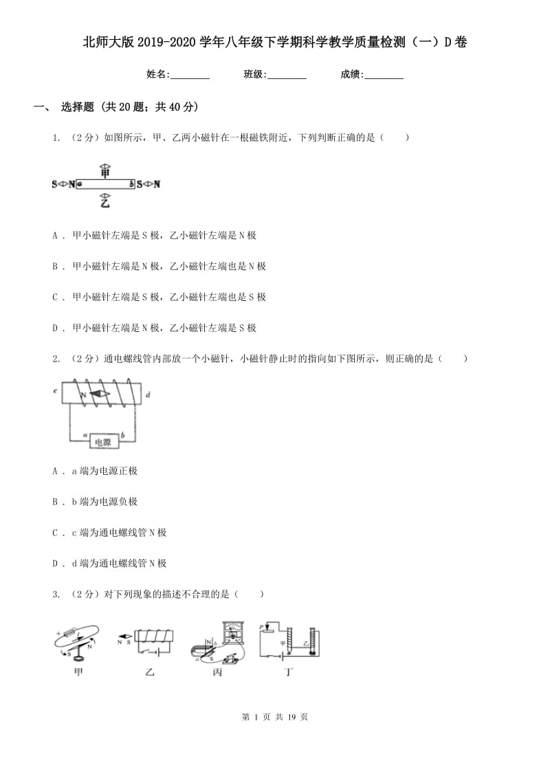 北师大版2019-2020学年八年级下学期科学教学质量检测（一）D卷.doc_第1页