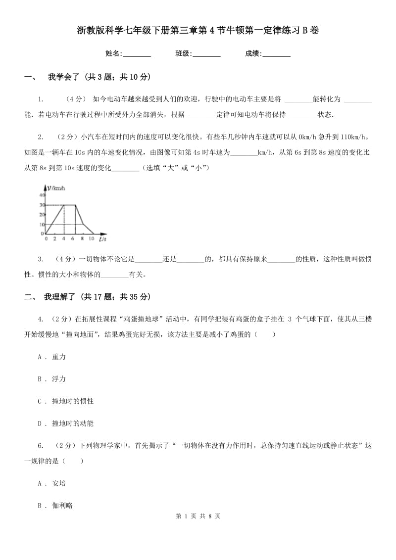 浙教版科学七年级下册第三章第4节牛顿第一定律练习B卷.doc_第1页