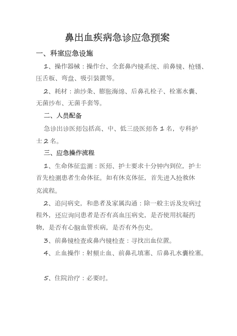 耳鼻喉科应急预案.doc_第1页