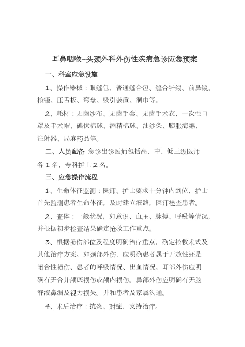 耳鼻喉科应急预案.doc_第2页