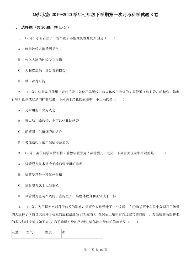 华师大版2019-2020学年七年级下学期第一次月考科学试题B卷.doc_第1页