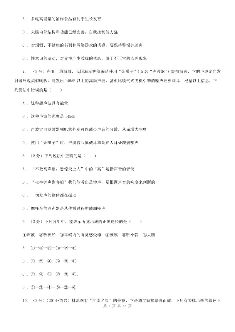 华师大版2019-2020学年七年级下学期第一次月考科学试题B卷.doc_第3页