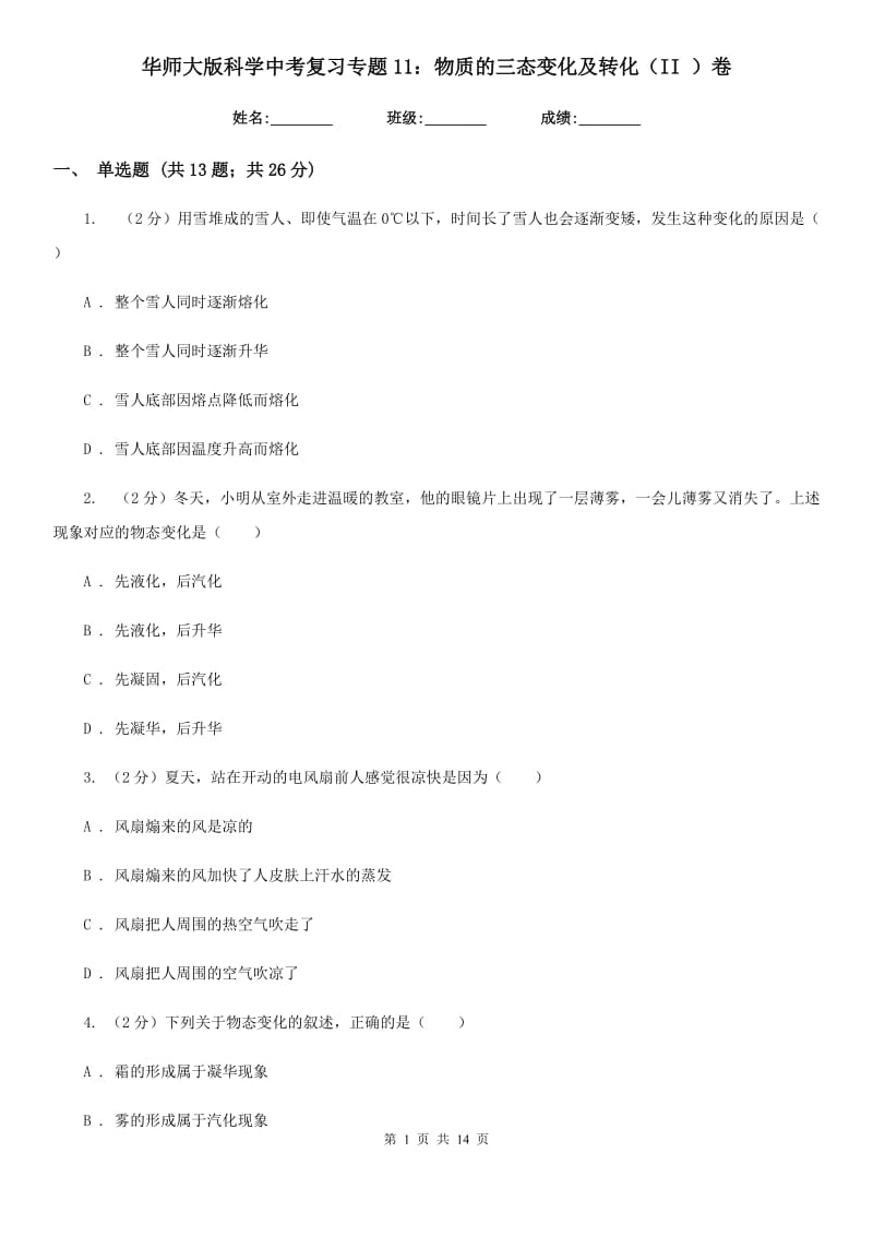 华师大版科学中考复习专题11：物质的三态变化及转化（II）卷.doc_第1页